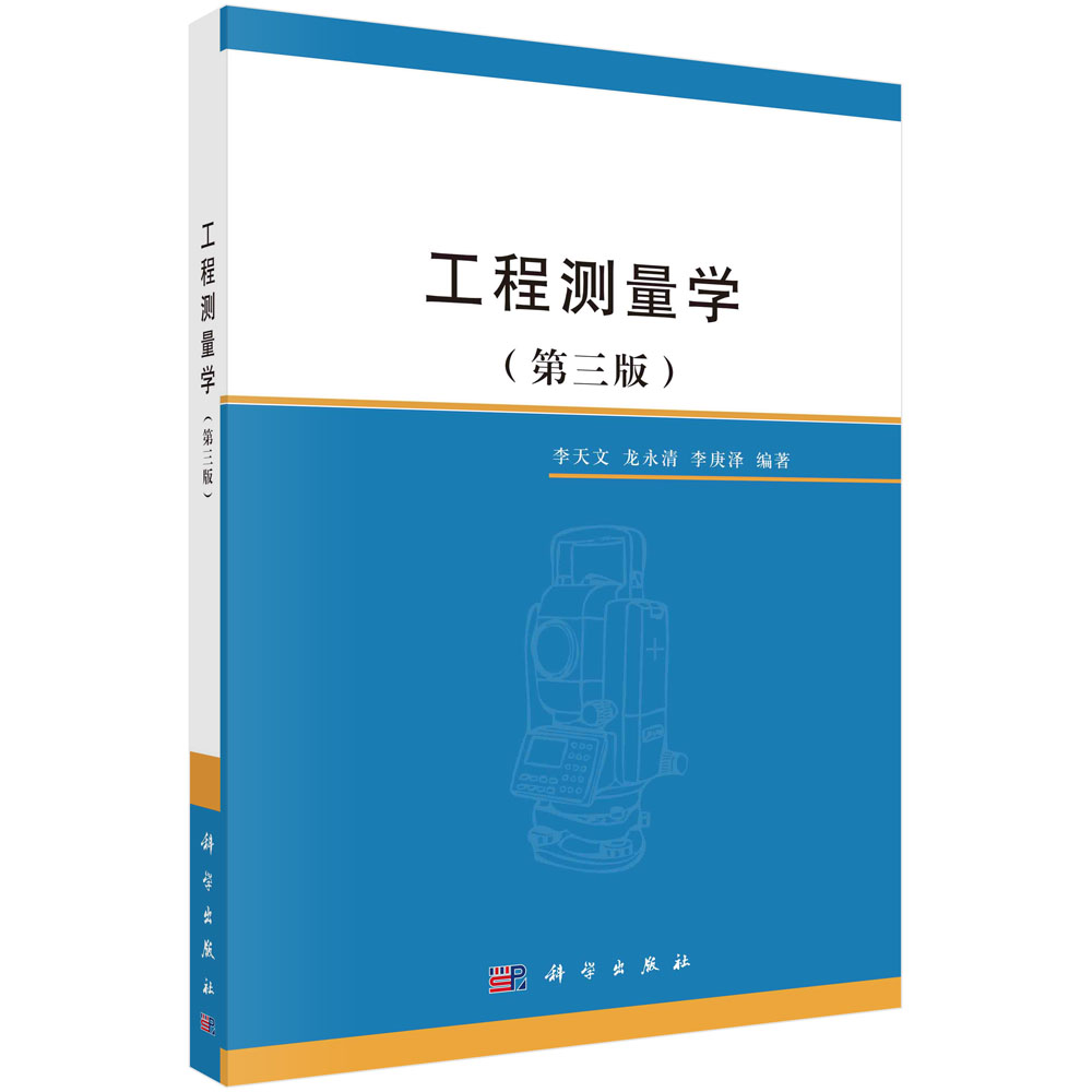 正版书籍 工程测量学(第三版) 李天文 龙永清 李庚泽 科学出版社 9787030784438