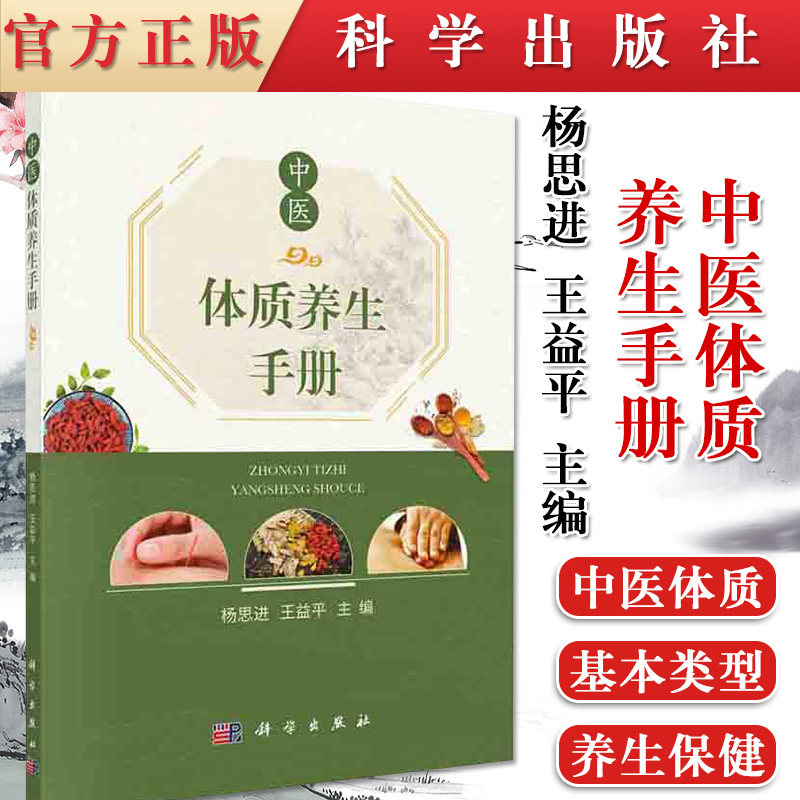 中医体质养生手册 杨思进 王益平 主编 中医体质的概述与分类 中医体质基本类型 表现 养生保健原则 科学出版社 9787030664990