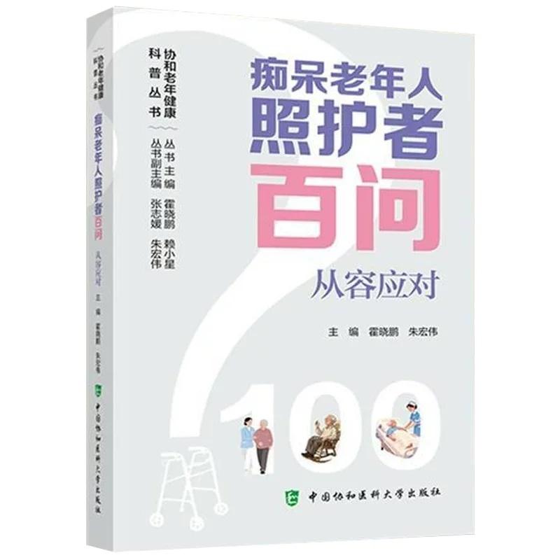 痴呆老年人照护者百问 协和老年健康科普丛书9787567927568霍晓鹏 朱宏伟中国协和医科大学出版社