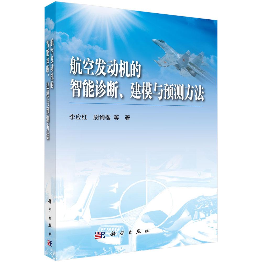 航空发动机的智能诊断建模与预测方法 李应红 尉询楷等 9787030372239