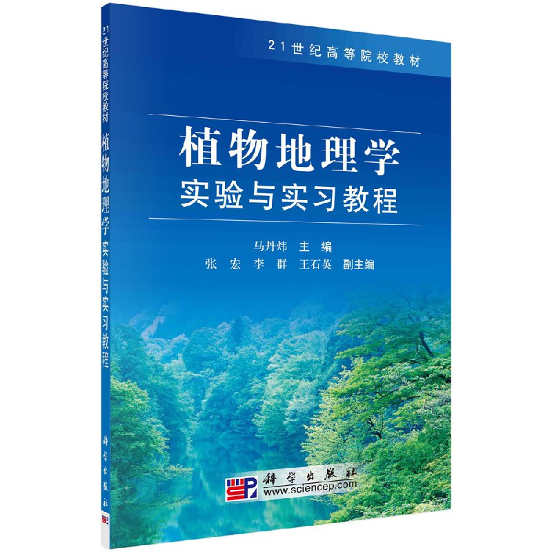 植物地理学实验与实习教程 大中专理科数理化 科学出版社9787030242624