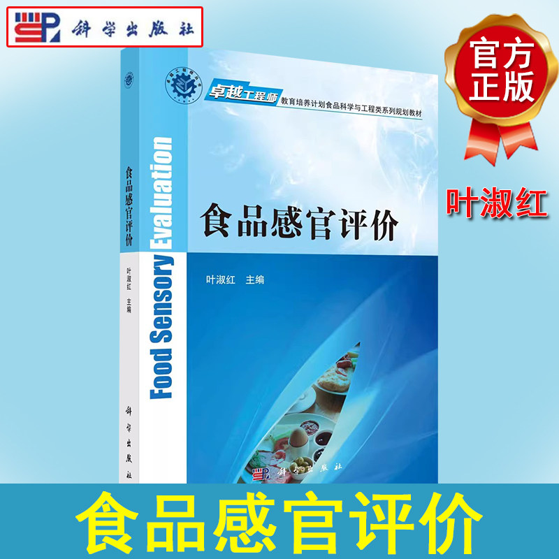 食品感官评价 (卓越工程师教育培养计划食品科学与工程类系列规划教材) 科学出版社9787030557193