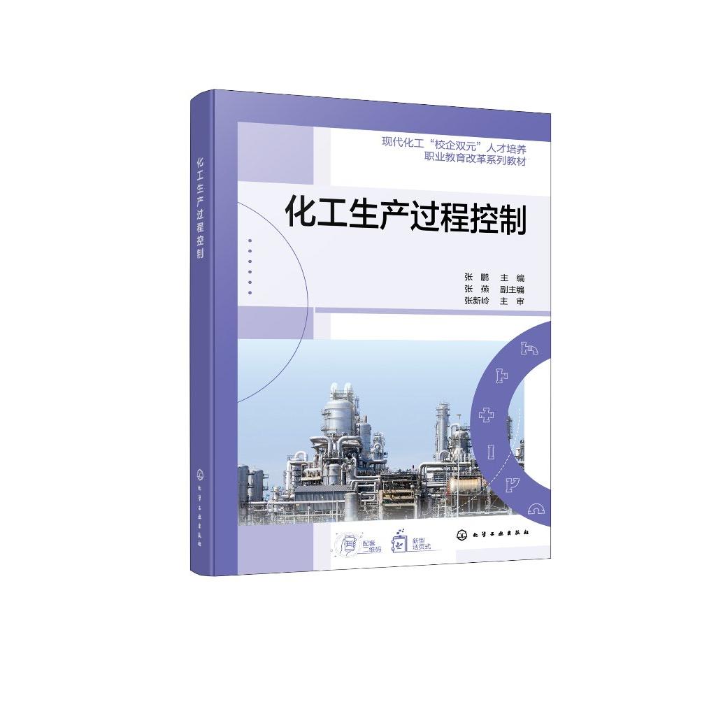 化工生产过程控制（张鹏） 张鹏  主编  张燕  副主编 9787122478832