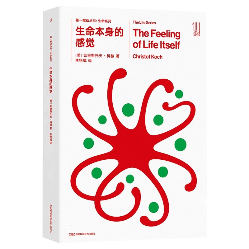 第一推动·生命系列：生命本身的感觉 [美]克里斯托夫·科赫 著 李恒威 译 湖南科学技术出版社9787571027971