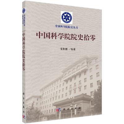 中国科学院院史拾零 宋振能 科学出版社9787030319814