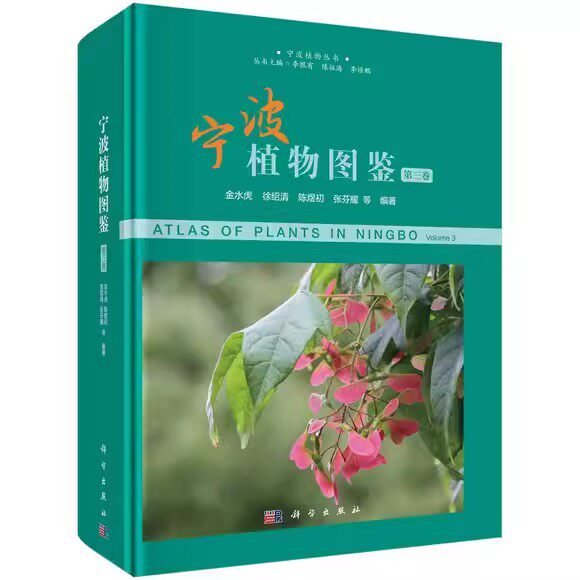 宁波植物图鉴(第三卷) 金水虎著 宁波地区野生和习见栽培的种子植物图鉴 科学出版社9787030691705