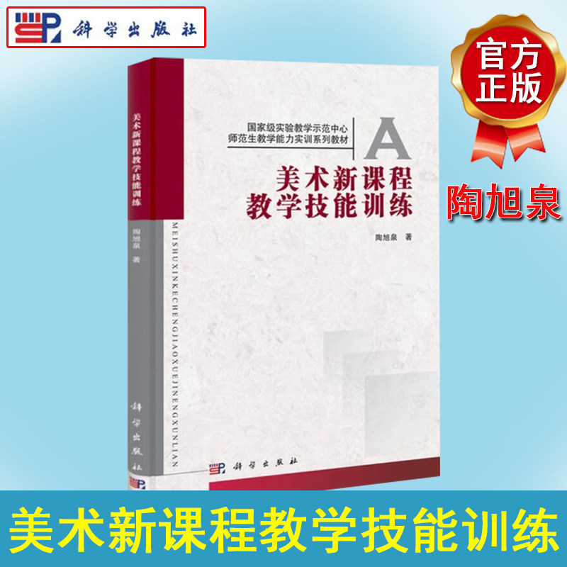 美术新课程教学技能训练 陶旭泉著 中小学教辅 教育理论/教师用书 学科教学 书籍 科学出版社 9787030326034