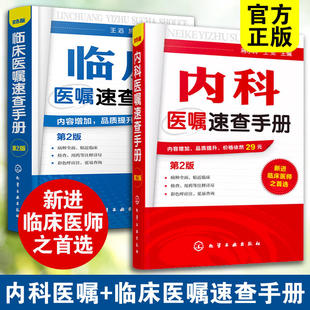 全2册临床医嘱速查手册+内科医嘱速查手册 第2版 著作者 王滔施光亚林帆 内科外科妇产科儿科疾病用药处方速查手册化学工业出版社