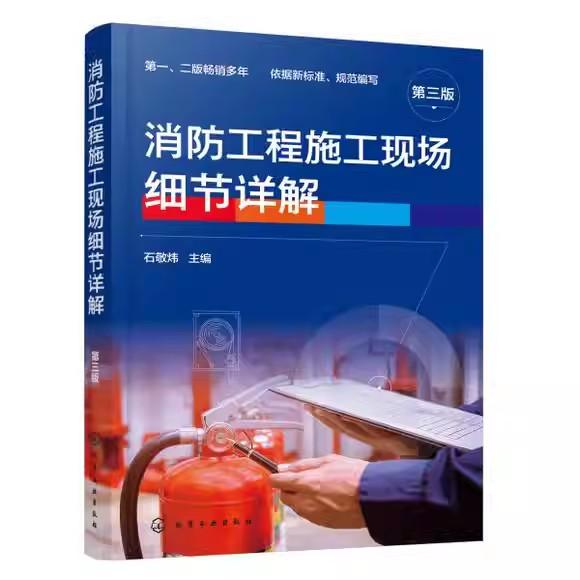 消防工程施工现场细节详解(第三版)石敬炜 化学工业出版社9787122442253