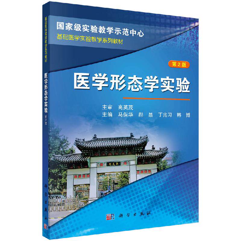 医学形态学实验(第2版) 马保华 等 编 大学教材大中专 新华书店正版图书籍 科学出版社9787030382863