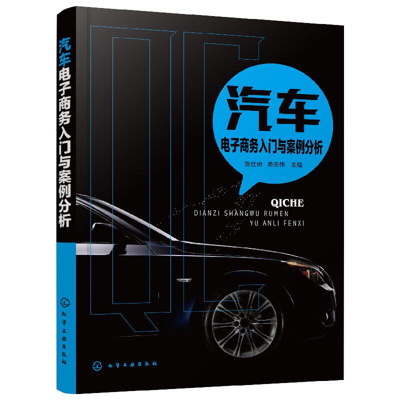 汽车电子商务入门与案例分析 张仕奇 化学工业出版社9787122338334