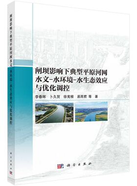 闸坝影响下典型平原河网水文-水环境-水生态效应与优化调控