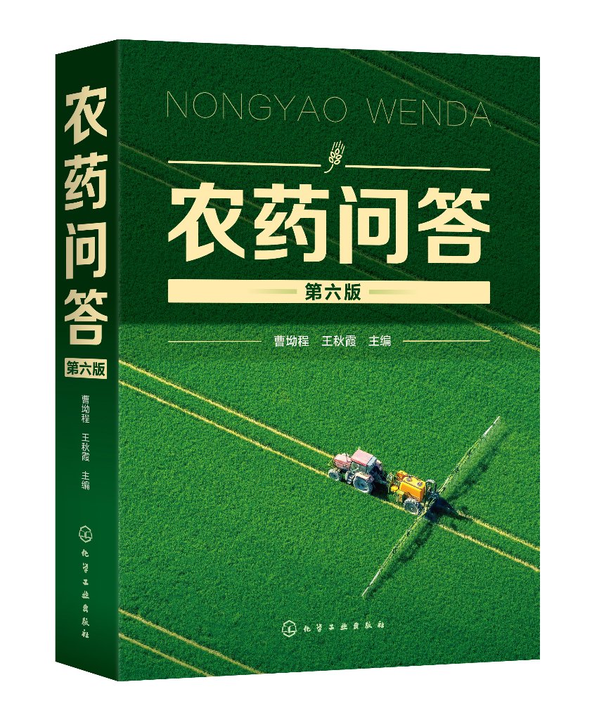 农药问答（第六版） 曹坳程 化学工业出版社9787122377142