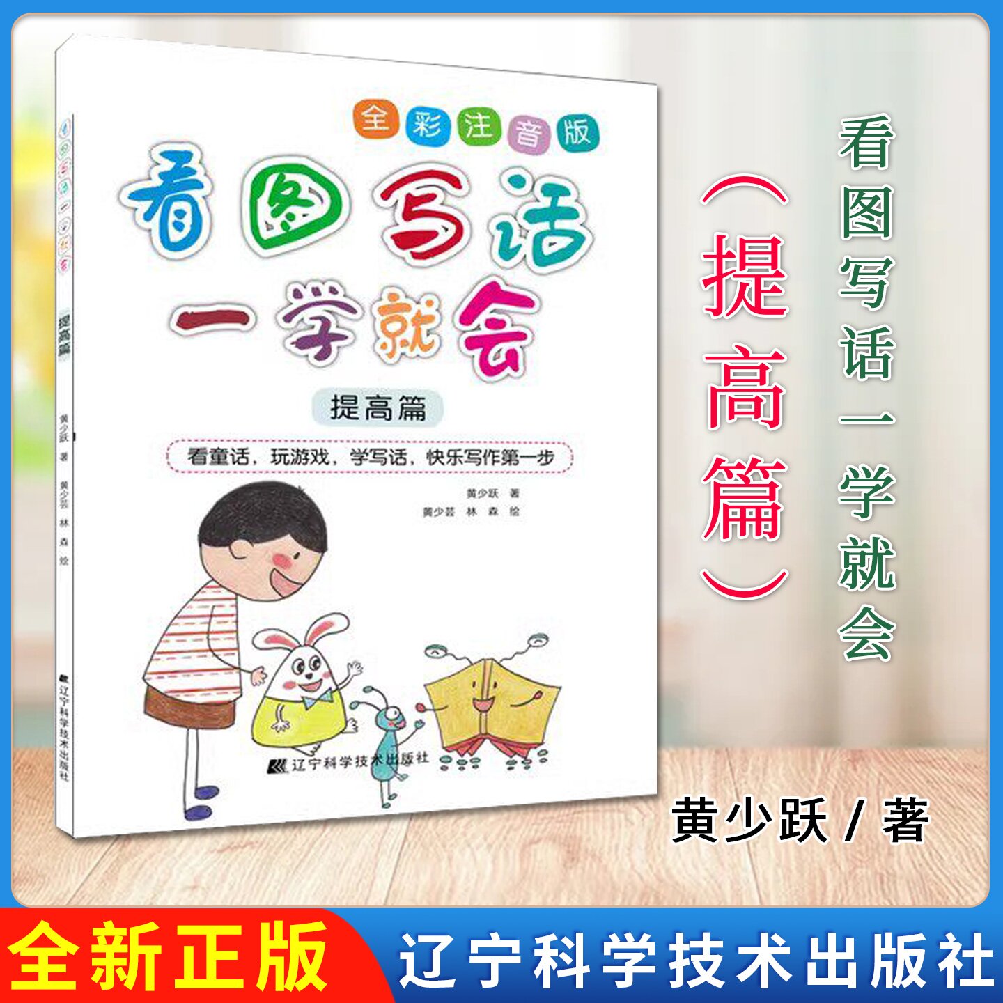 看图写话一学就会 提高篇 黄少跃 学龄儿童写作启蒙 不一样的看图写话指导书籍 看图写话基本技巧书籍 9787559128928