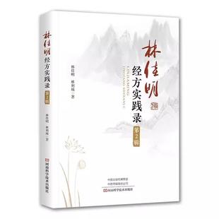 林利城 林佳明 临床经方运用案例书 经方辨证方法运用技巧书 社 林佳明经方实践录 中医处方大全中药配方河南科学技术出版 第2辑