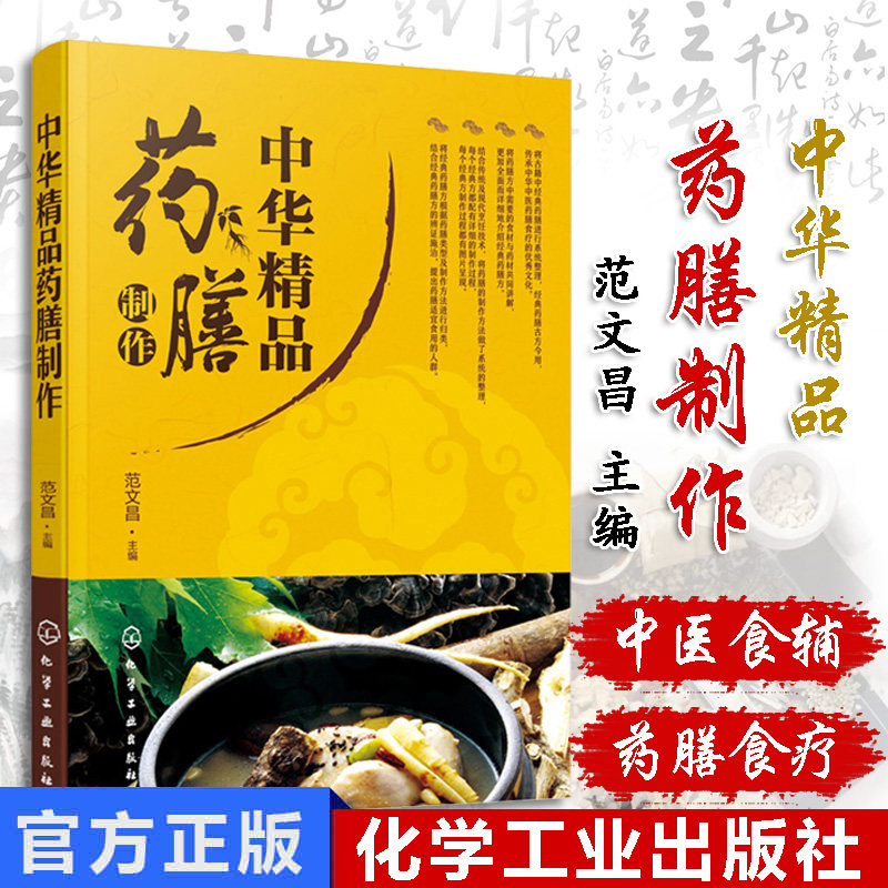 中华精品药膳制作 中医养生书籍食疗大全 药膳常用食材药材 药膳制作方法步骤 中医药膳食疗学 中药与药膳食疗 身体调养养生食谱书