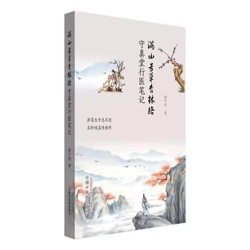 满山芳草杏林路:守真堂行医笔记 杨守真 著 中国中医药出版社9787513284851