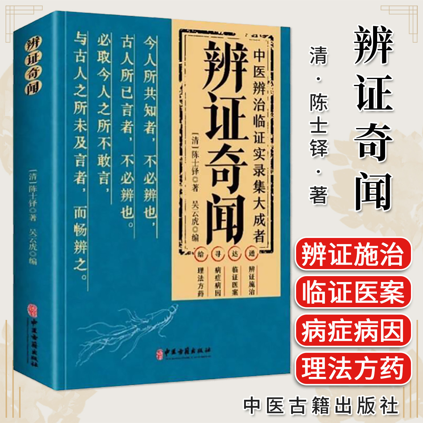 《辨证奇闻》正版中医古籍今解 奇闻轶事与辨证论治案例解析