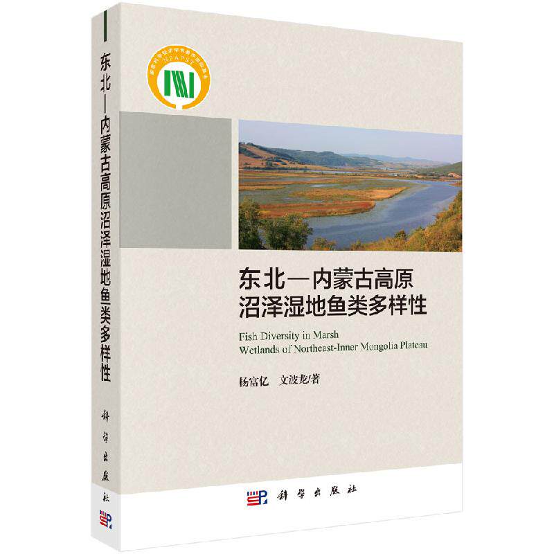 东北―内蒙古高原沼泽湿地鱼类多样性