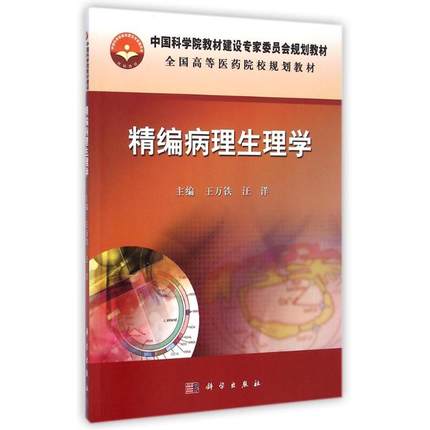 精编病理生理学 中国科学院教材建设委员会规划教材全国高等医药院校规划教材  科学出版社 王万铁，汪洋编 9787030427472