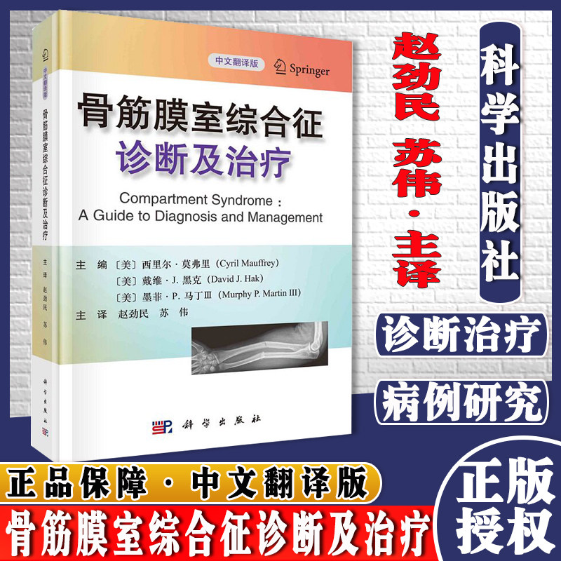 骨筋膜室综合征诊断及治疗 赵劲民 苏伟 主译 科学出版社9787030703033急性骨筋膜室综合征与医疗事故 骨筋膜室综合征的病理生理学