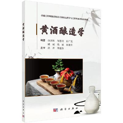 黄酒酿造学 孙剑秋等 教材 研究生/本科/专科教材 工学 科学出版社书籍 9787030608987