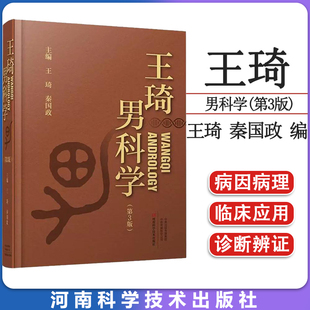 王琦男科学(第3版) 王琦 秦国政 编 中医生活 正版图书籍 河南科学技术出版社 9787534997372