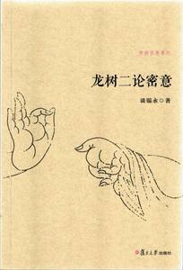 龙树二论密意（佛典密意系列）