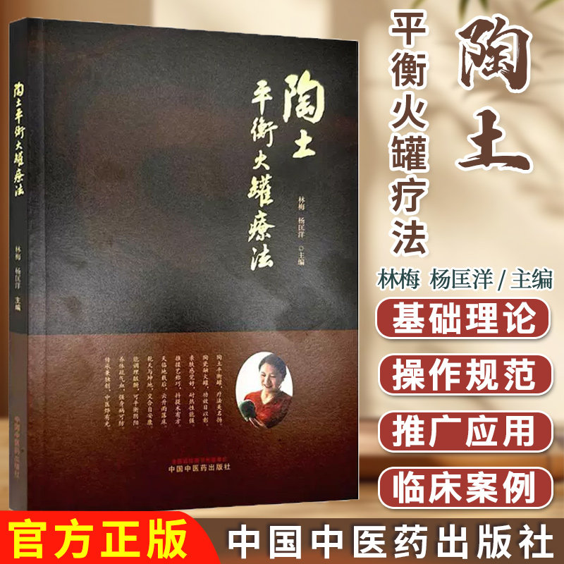 陶土平衡火罐疗法 林梅 杨匡洋 主编 中国中医药出版社 中医拔罐疗法经络穴位养生保健书籍9787513293891