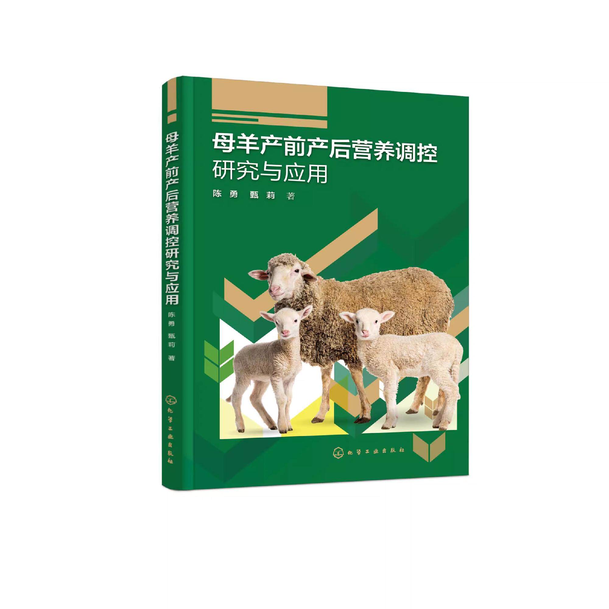 母羊产前产后营养调控研究与应用 母羊营养调控 母羊妊娠期管理 母羊产后营养管理 母羊产后羔羊饲喂技术 羊生产技术人员参考书籍