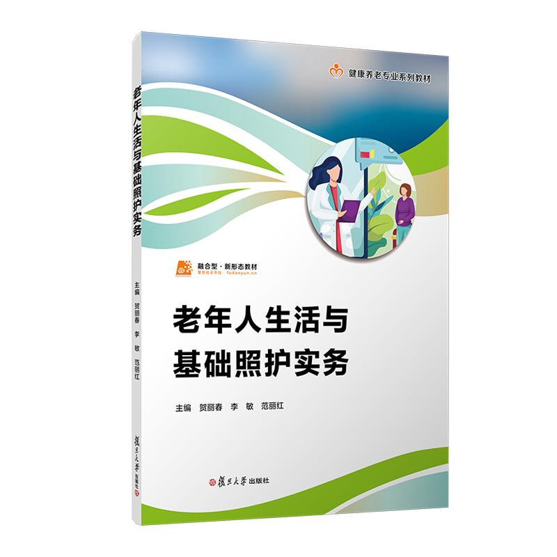 老年人生活与基础照护实务(职业教育健康养老类专业教材)贺丽春 李敏 范丽红 复旦大学出版社9787309172300