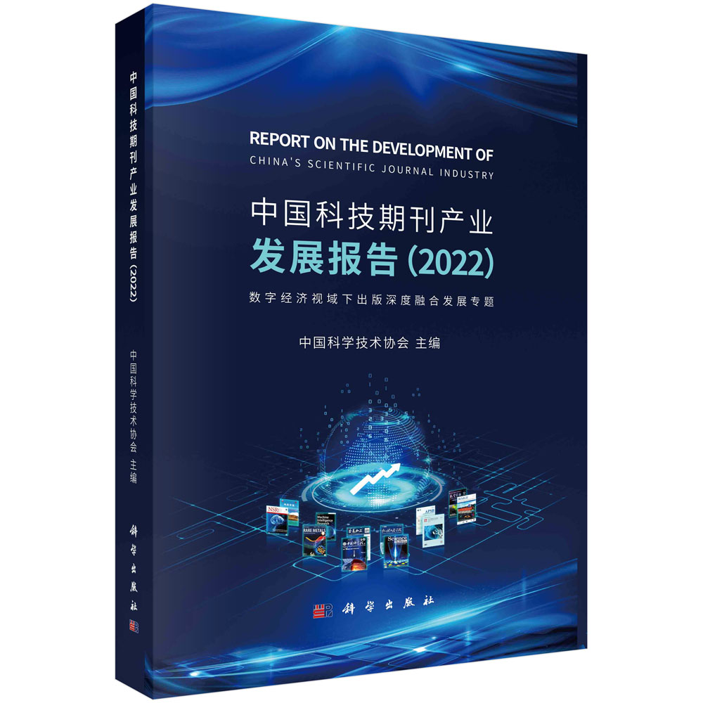 中国科技期刊产业发展报告（2022） 中国科学技术协会科学出版社9787030757562