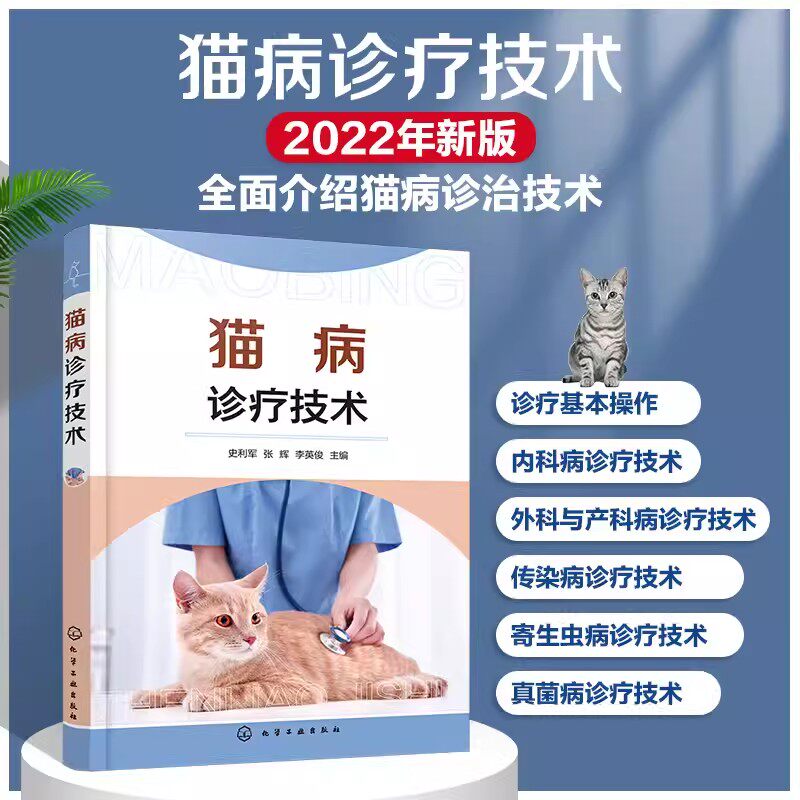 猫病诊疗技术 9787122402172 史利军 张辉 李英俊主编 猫病诊疗基本操作内科病 外科与产科 寄生虫病 真菌病诊疗技术