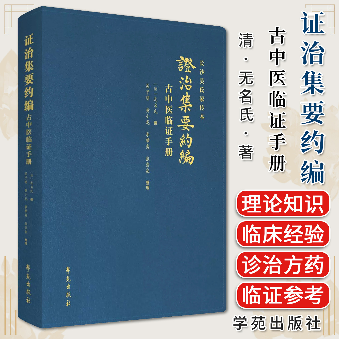 证治集要约编古中医临证手册 学苑出版社 无名氏 著 9787507764383 学苑出版社 一部手抄孤本 中医理论知识和临床实际经验