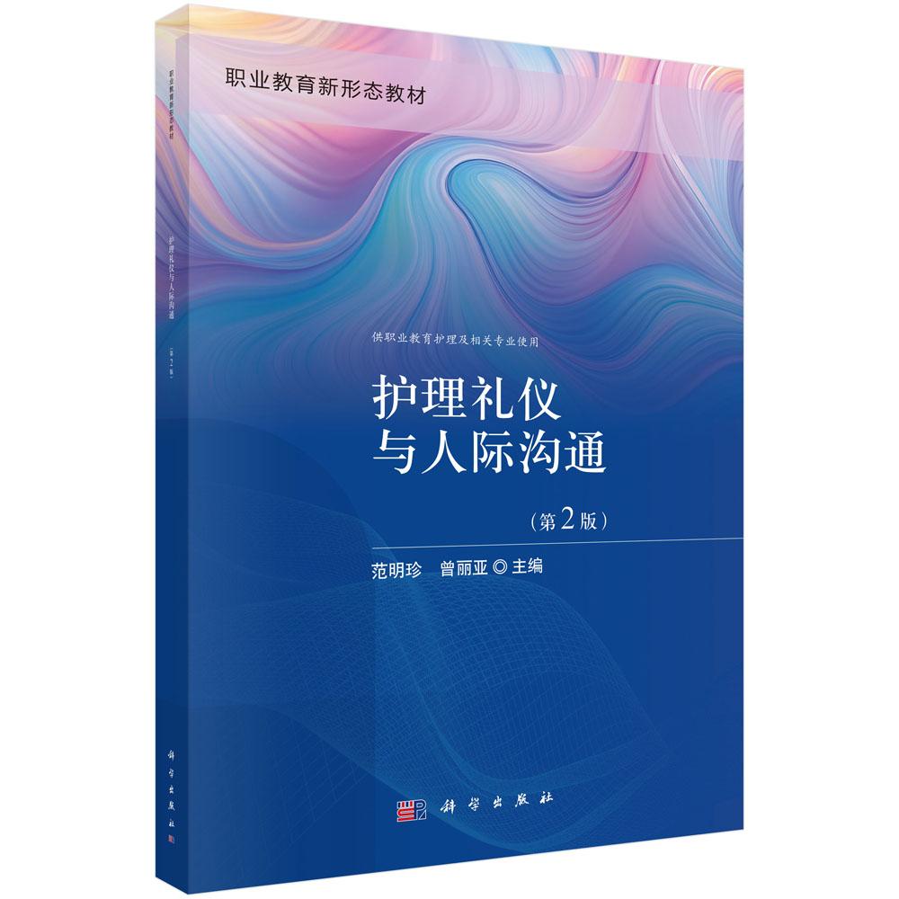 护理礼仪与人际沟通（第2版）