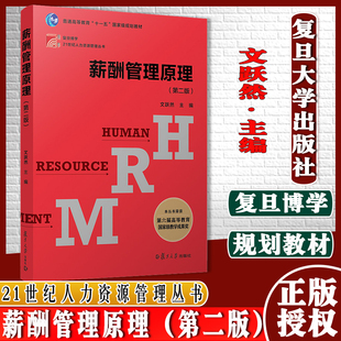 薪酬管理原理第二版文跃然(复旦博学·21世纪人力资源管理)复旦大学出版社9787309099805