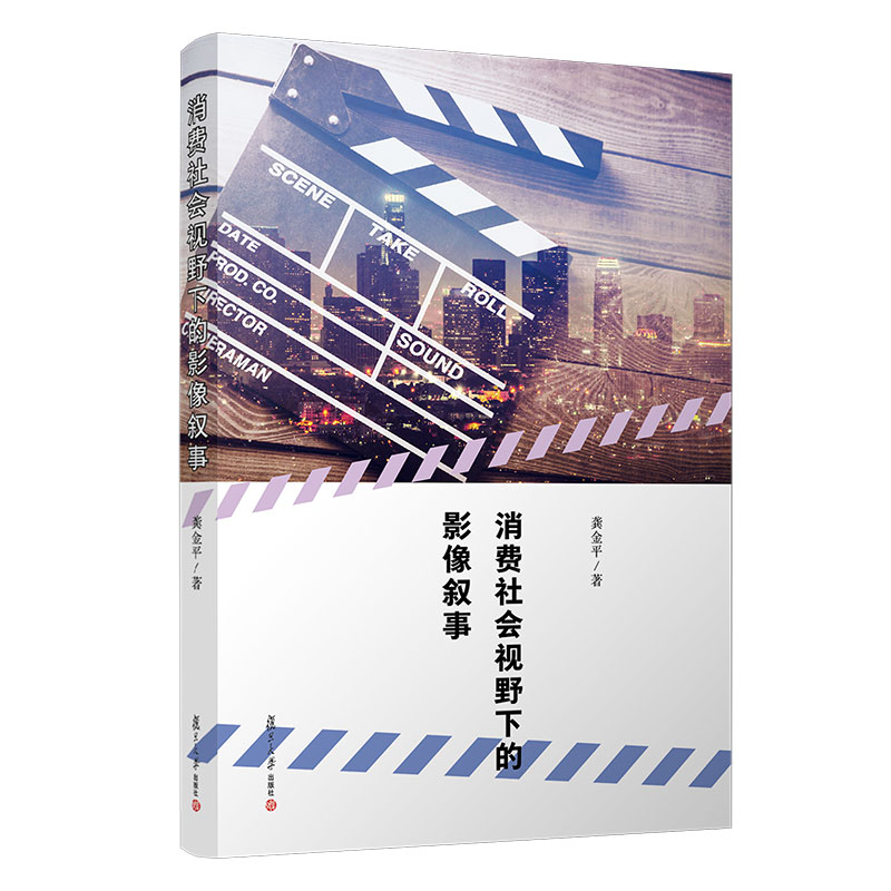 消费社会视野下的影像叙事 龚金平著 复旦大学出版社电影学研究9787309159554