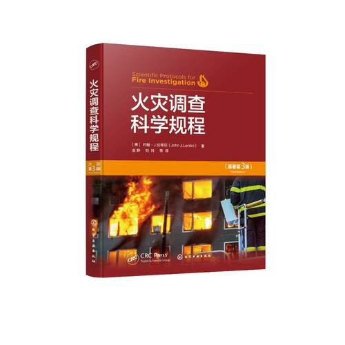 火灾调查科学规程 原著第三版 火灾科学 燃烧中的物理和化学 火灾动力学与火灾痕迹 火灾调查程序 火灾调查涉火案件侦查人员参考书