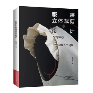 服装立体裁剪与设计 服装裁剪入门 服装设计基础大全 服装制版教程 服装立体打版技术 服装立体剪裁方法技巧图解书籍9787534987687