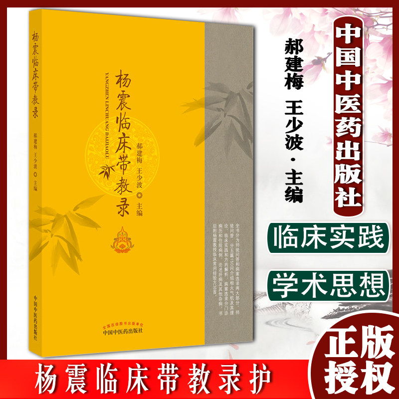 杨震临床带教录 郝建梅 王少波 主编 中国中医药出版社 9787513273060