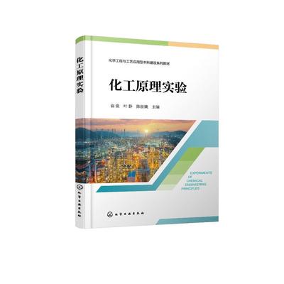 化工原理实验（俞俊） 俞俊、叶静、陈桂娥  主编 9787122456090