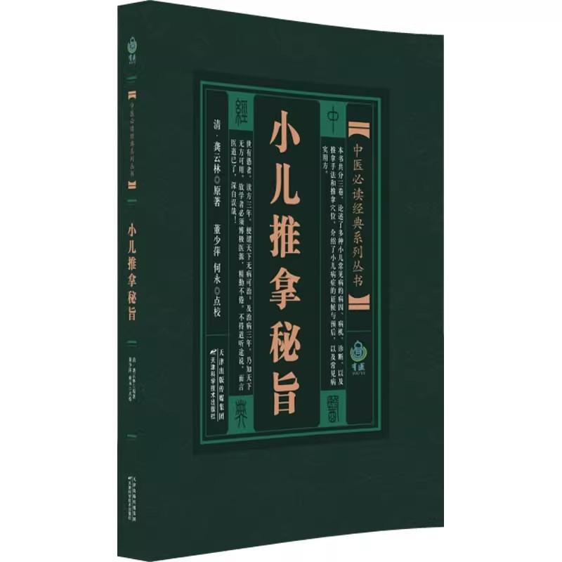 中医必读经典系列丛书 小儿推拿秘旨 [清]龚云林 著 9787530834428 天津科学技术出版社