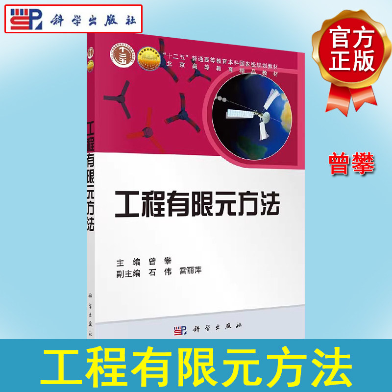 工程有限元方法 曾攀 十二五普通高等教育本科规划教材北京高等教育精品教材 科学出版社 9787030267078