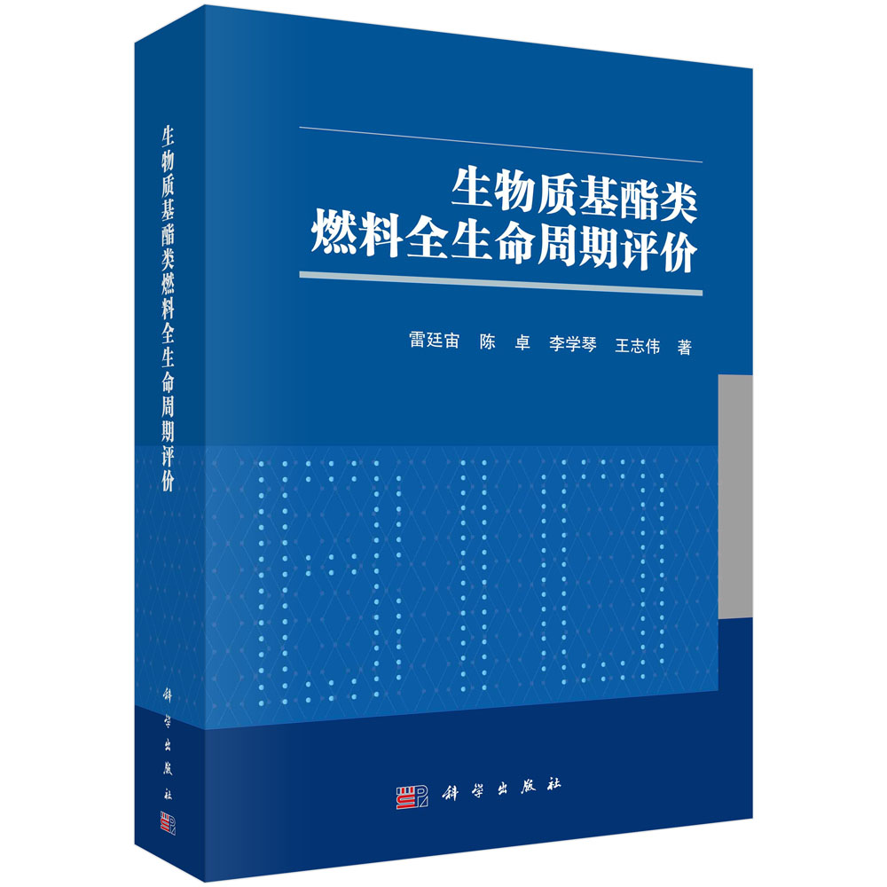 生物质基酯类燃料全生命周期评价 雷廷宙,陈卓,李学琴,王志伟科学出版社9787030742674