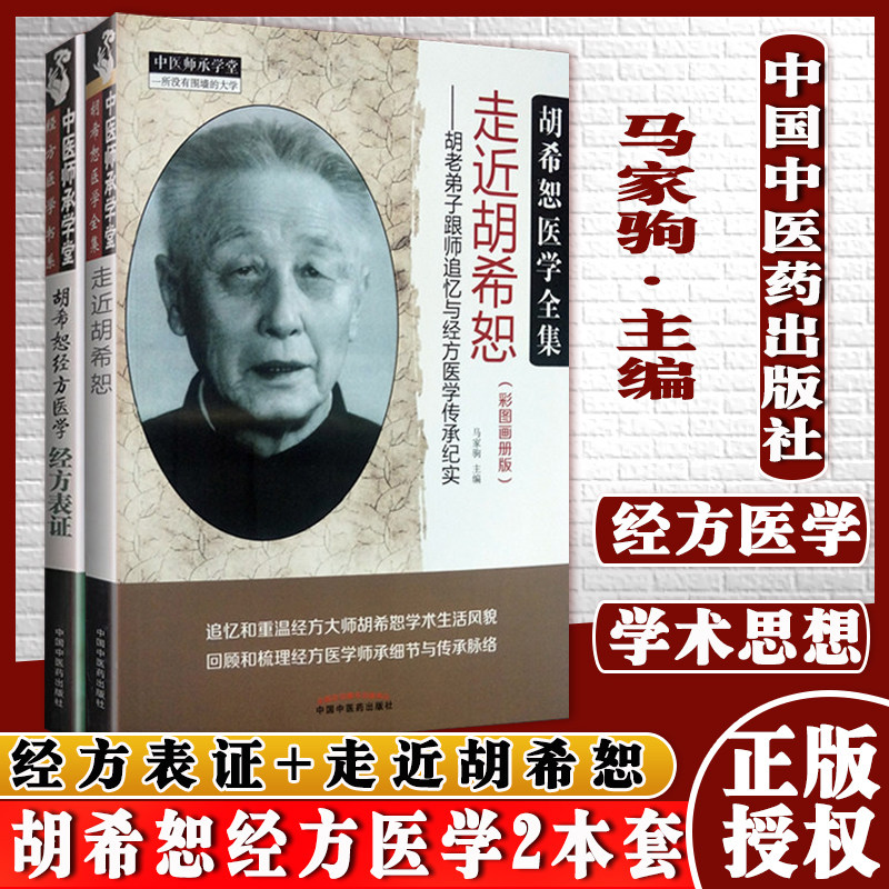 胡希恕经方医学经方表证+走近胡希恕胡老弟子跟师追忆与经方医学传承纪实彩图画册版马家驹2本中国中医药出版社中医书籍
