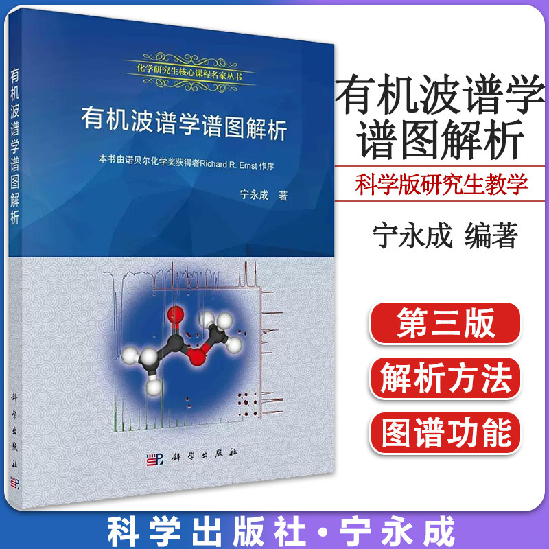 有机波谱学谱图解析 宁永成 有机化合物结构鉴定与有机波谱学 第三版 科学版研究生教学丛书 诺贝尔化学奖获得者RichardR.Erns作序