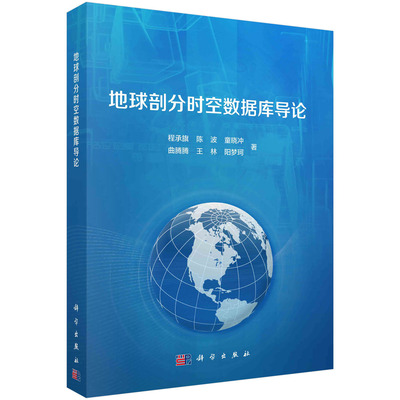 地球剖分时空数据库导论 程承旗 陈波 童晓冲 曲腾腾 王林 阳梦珂空间信息数据库剖分存储与检索时空编码体系架构存储结构索引模型