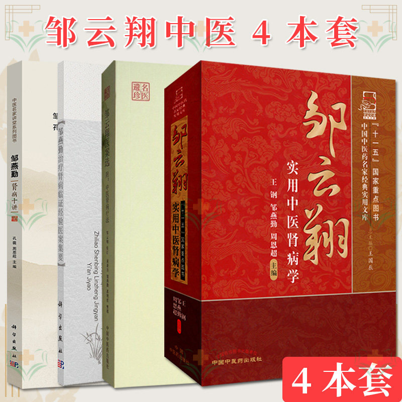 【全4册】名老中医临证经验医案系列丛书 邹燕勤治疗肾病临证经验医案集要邹燕勤肾病十讲+邹云翔实用中医肾病学+邹云翔医案选
