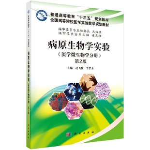 赵飞骏著 细菌学 病毒学 病原生物学实验 为医院检验科 第2版 医学微生物学设计实验 9787030509857 医学微生物学分册