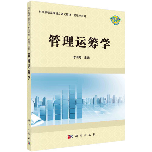 管理运筹学 科学版精品课程立体化教材 李引珍 科学出版社9787030354563